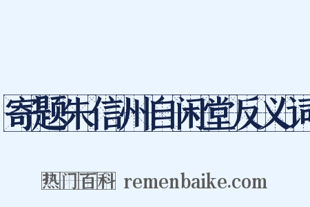 寄题朱信州自闲堂反义词是什么意思的图片